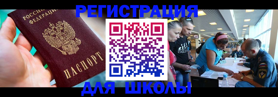 регистрация для школы в Светлограде